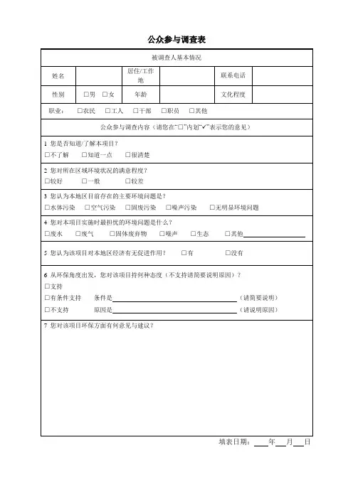 公众参与调查表