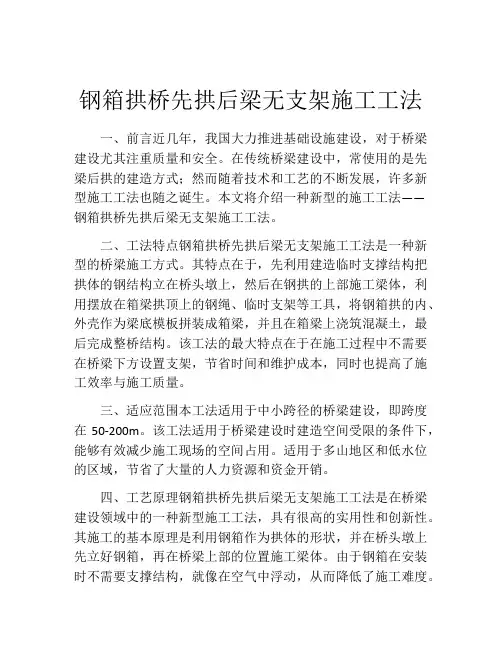 钢箱拱桥先拱后梁无支架施工工法