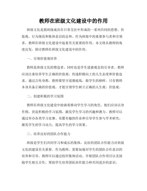 教师在班级文化建设中的作用