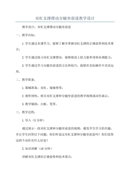 双杠支撑摆动分腿坐前进教学设计