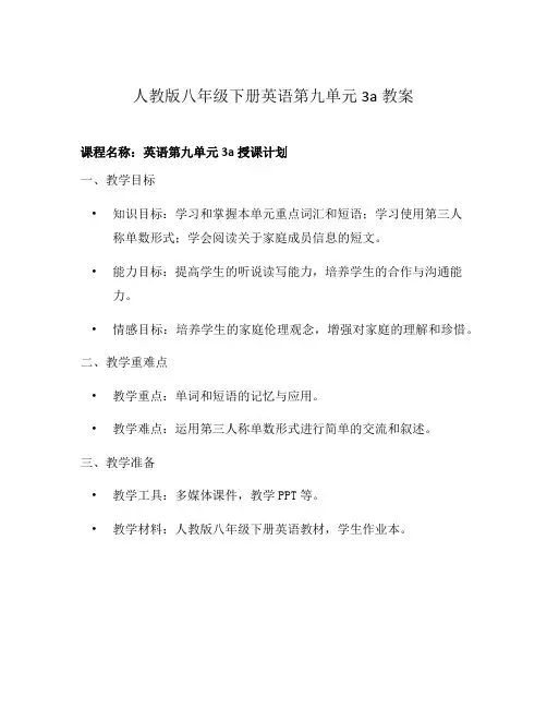 人教版八年级下册英语第九单元3a教案