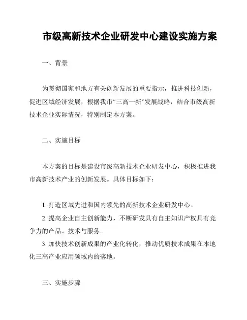 市级高新技术企业研发中心建设实施方案