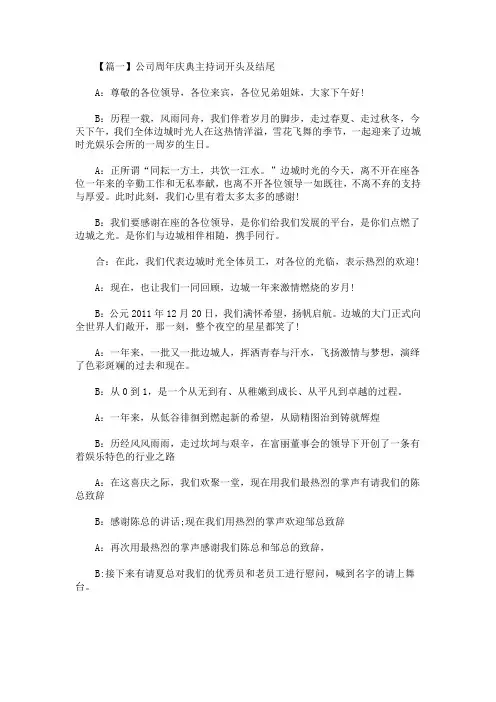 最新公司周年庆典主持词开头及结尾