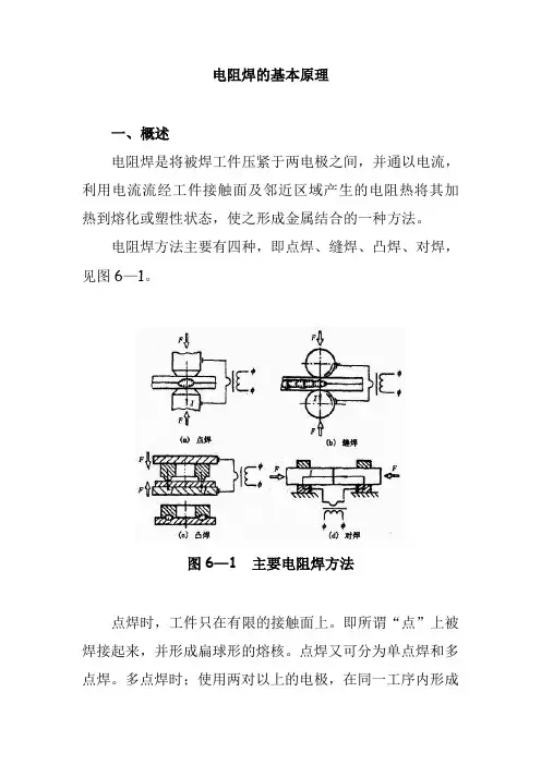 电阻焊的基本原理