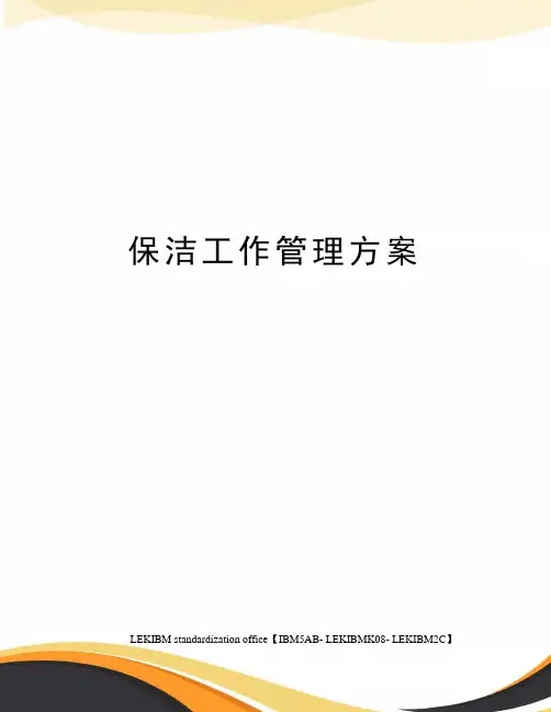 保洁工作管理方案