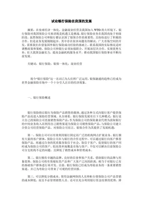 试论银行保险在我国的发展