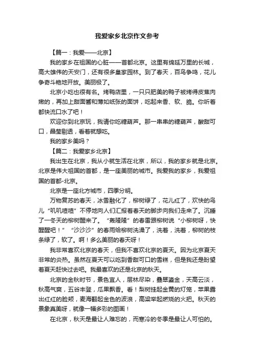 我爱家乡北京作文参考