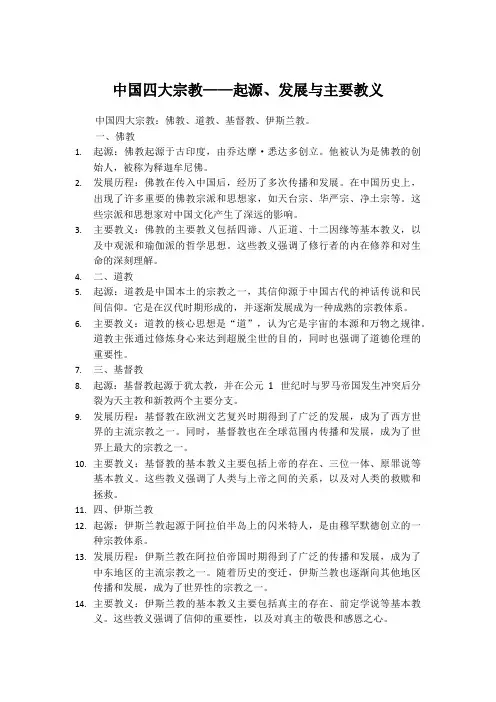 中国四大宗教——起源、发展与主要教义