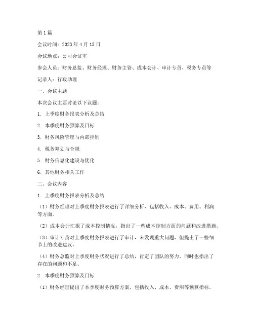 财务管理层会议记录(2篇)
