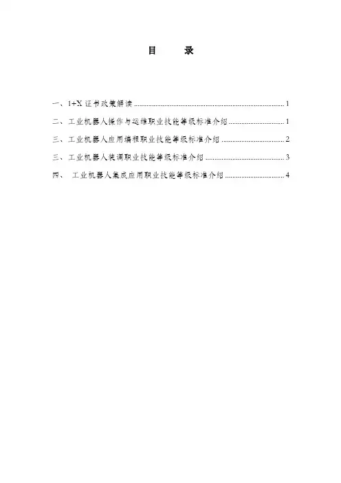工业机器人相关1+X证书职业标准简介