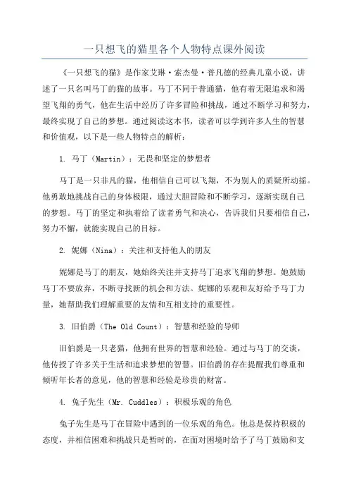 一只想飞的猫里各个人物特点课外阅读