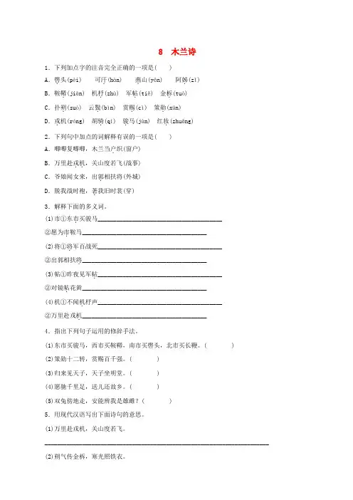 人教版七年级语文下册第二单元8木兰诗同步练习含答案