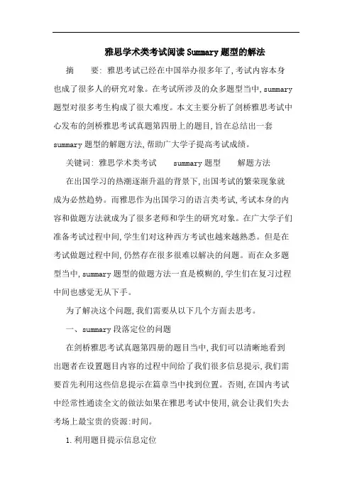 雅思学术类考试阅读Summary题型的解法