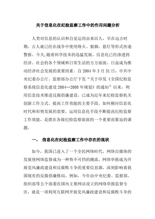 信息化在纪检监察工作中的作用问题