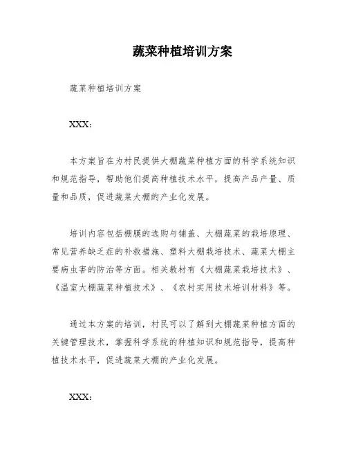 蔬菜种植培训方案