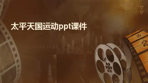 太平天国运动ppt课件