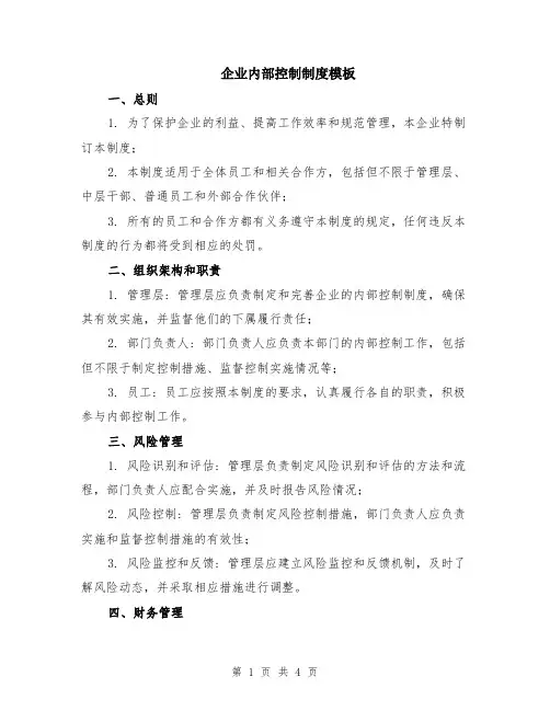 企业内部控制制度模板（2篇）