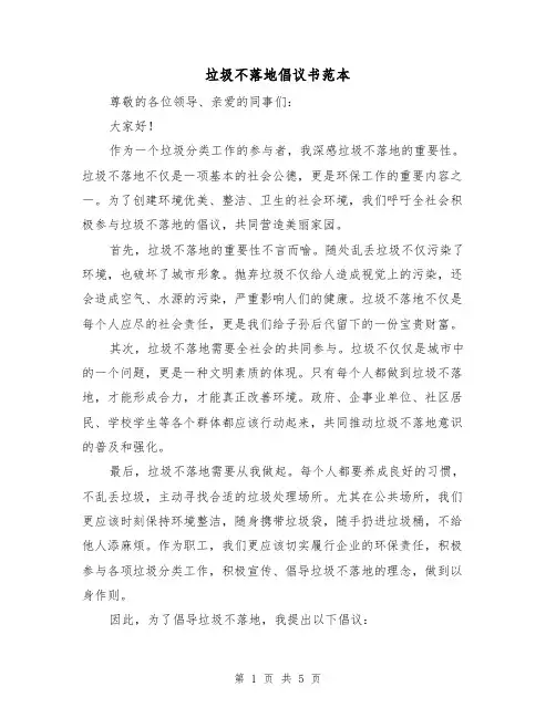 垃圾不落地倡议书范本（三篇）
