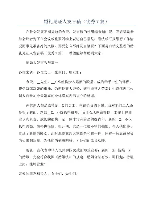 婚礼见证人发言稿(优秀7篇)