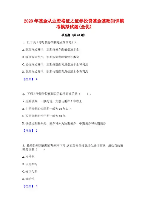 2023年基金从业资格证之证券投资基金基础知识模考模拟试题(全优)