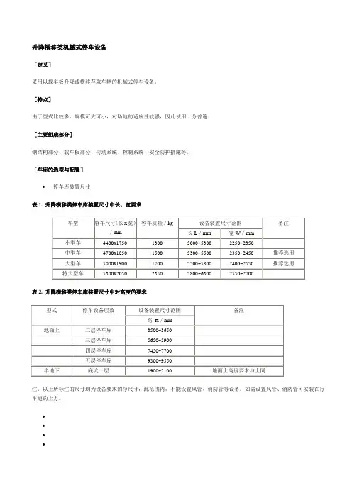 升降横移类机械式停车设备 Microsoft Word 文档 (3)