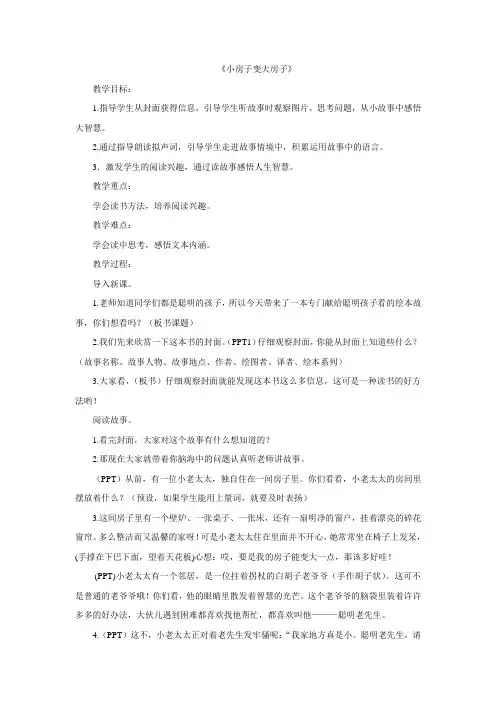 二年级上册语文教案- 绘本阅读《小房子变大房子》全国通用