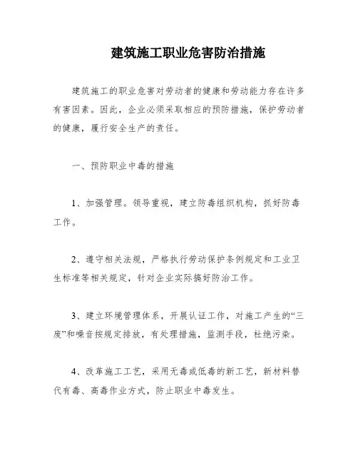 建筑施工职业危害防治措施