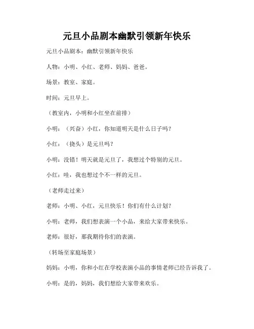 元旦小品剧本幽默引领新年快乐