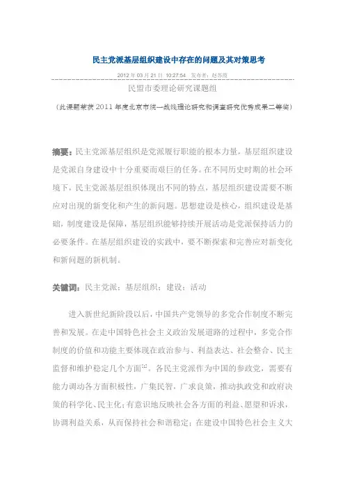 民主党派基层组织建设中存在的问题及其对策思考