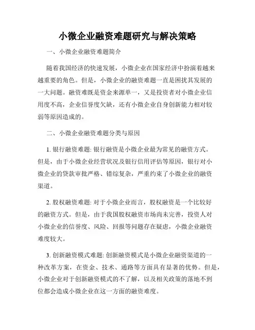小微企业融资难题研究与解决策略