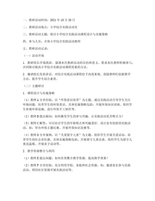 小学综合实践活动集体教研记录