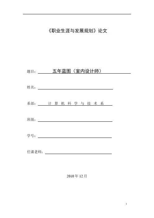 职业生涯与发展规划论文