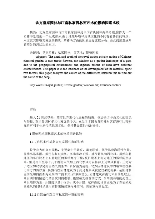 北方皇家园林与江南私家园林窗艺术的影响因素比较
