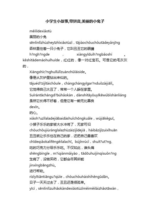 小学生小故事,带拼音,美丽的小兔子