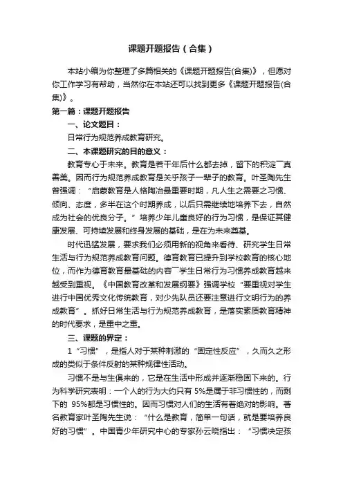 课题开题报告（合集）
