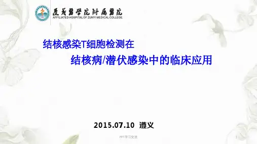 结核感染T细胞检测在结核病潜伏感染中的临床应用ppt课件