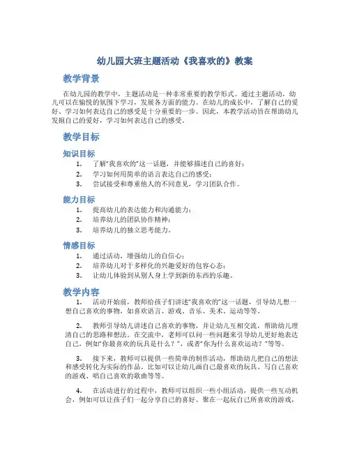 幼儿园大班主题活动《我喜欢的》教案