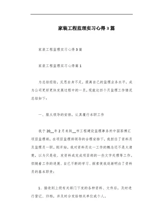 家装工程监理实习心得3篇