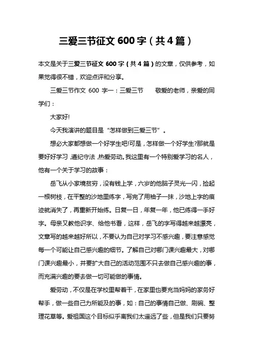 三爱三节征文600字(共4篇)