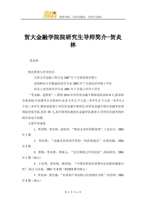 贸大金融学院院研究生导师简介-贺炎林