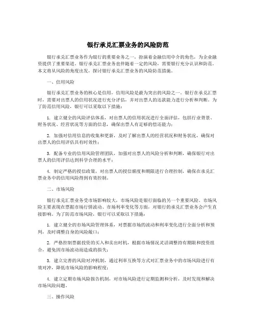 银行承兑汇票业务的风险防范