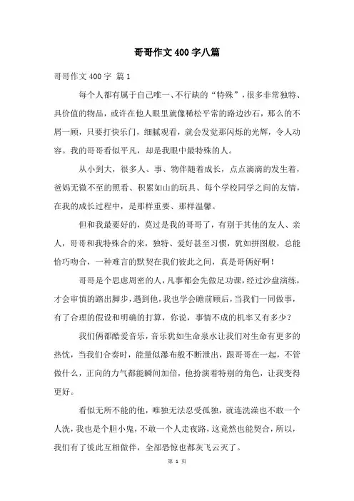 哥哥作文400字八篇