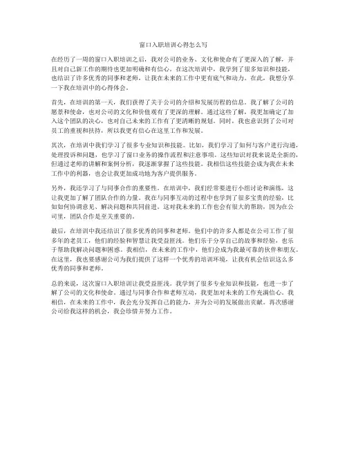 窗口入职培训心得怎么写