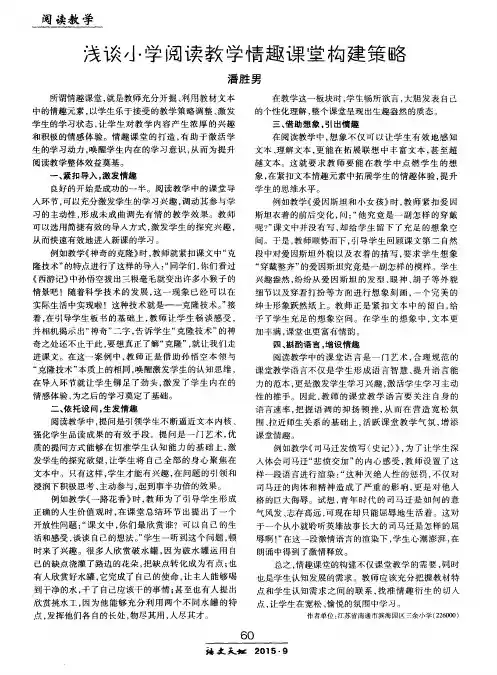 浅谈小学阅读教学情趣课堂构建策略