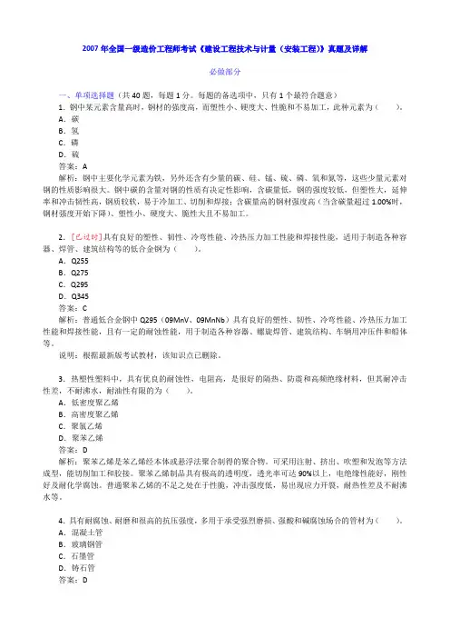 2007年全国一级造价工程师考试《建设工程技术与计量(安装工程)》真题及详解