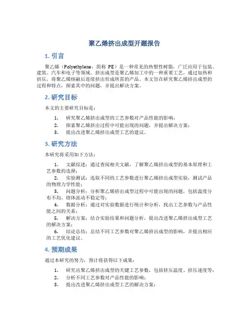 聚乙烯挤出成型开题报告
