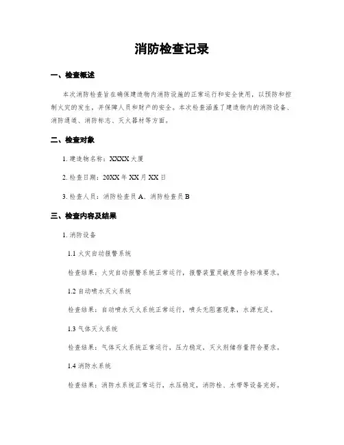 消防检查记录
