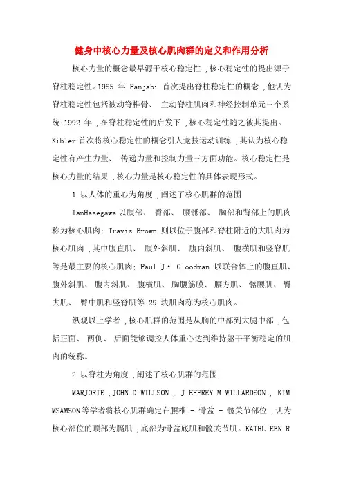 健身中核心力量及核心肌肉群的定义和作用分析