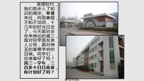 高三第一次班会PPT课件