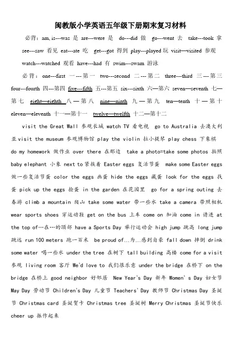 闽教版小学英语 五年级英语期末下册复习资料